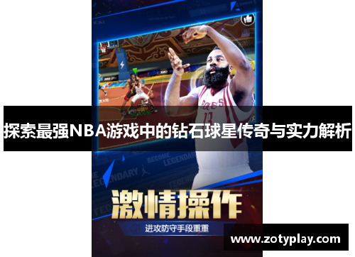 探索最强NBA游戏中的钻石球星传奇与实力解析