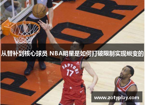 从替补到核心球员 NBA明星是如何打破限制实现蜕变的