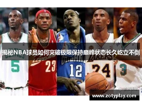 揭秘NBA球员如何突破极限保持巅峰状态长久屹立不倒