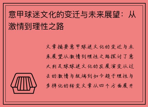 意甲球迷文化的变迁与未来展望：从激情到理性之路