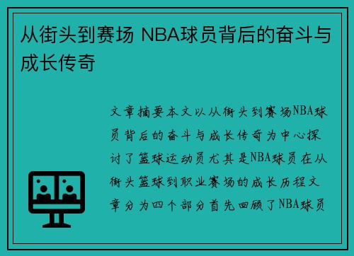 从街头到赛场 NBA球员背后的奋斗与成长传奇