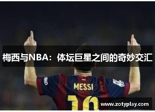 梅西与NBA：体坛巨星之间的奇妙交汇