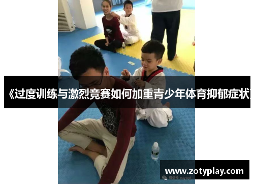 《过度训练与激烈竞赛如何加重青少年体育抑郁症状》