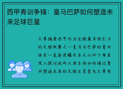 西甲青训争锋：皇马巴萨如何塑造未来足球巨星