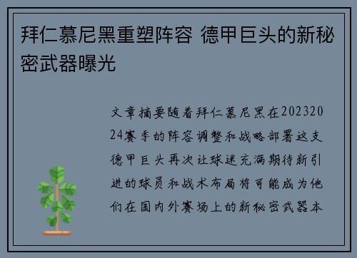 拜仁慕尼黑重塑阵容 德甲巨头的新秘密武器曝光