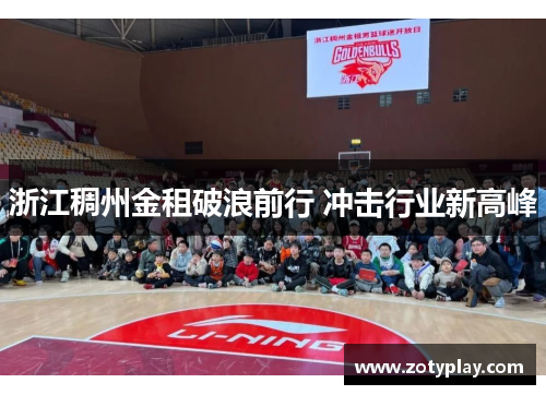 浙江稠州金租破浪前行 冲击行业新高峰