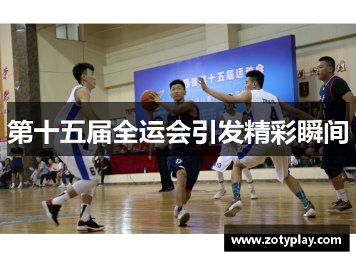 第十五届全运会引发精彩瞬间