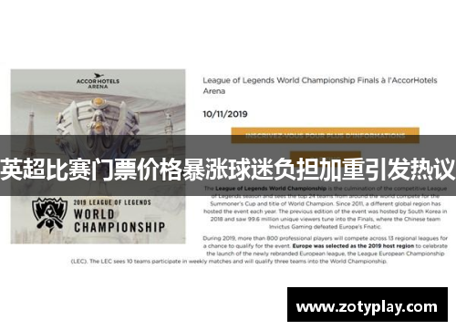 英超比赛门票价格暴涨球迷负担加重引发热议
