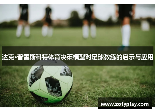 达克·普雷斯科特体育决策模型对足球教练的启示与应用