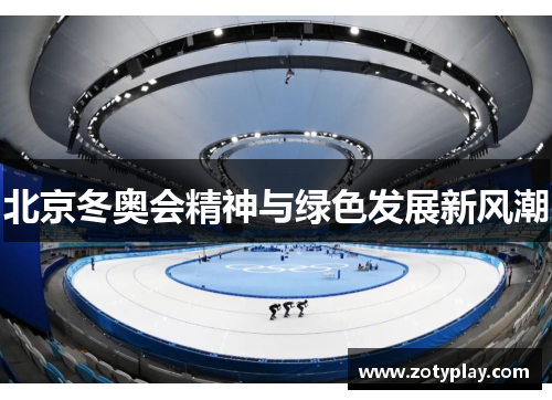 北京冬奥会精神与绿色发展新风潮