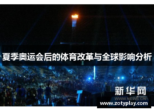 夏季奥运会后的体育改革与全球影响分析