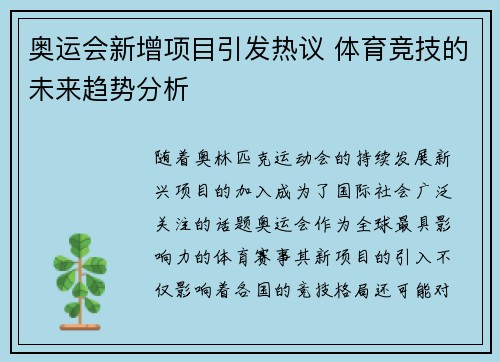 奥运会新增项目引发热议 体育竞技的未来趋势分析