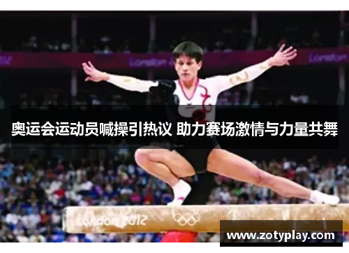 奥运会运动员喊操引热议 助力赛场激情与力量共舞