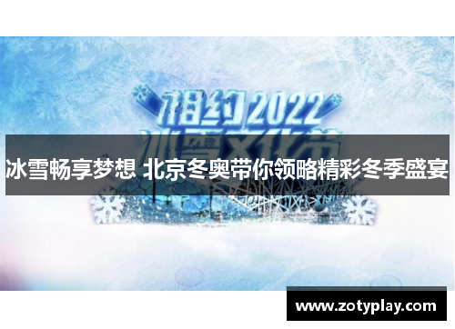冰雪畅享梦想 北京冬奥带你领略精彩冬季盛宴