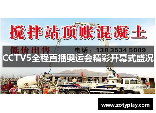 CCTV5全程直播奥运会精彩开幕式盛况