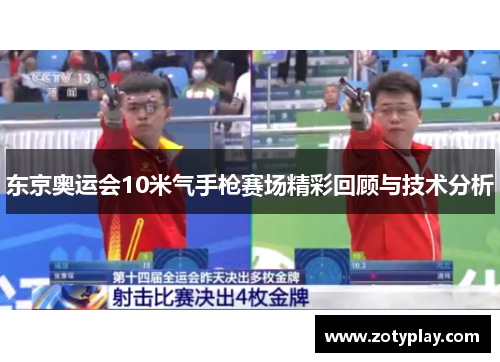 东京奥运会10米气手枪赛场精彩回顾与技术分析