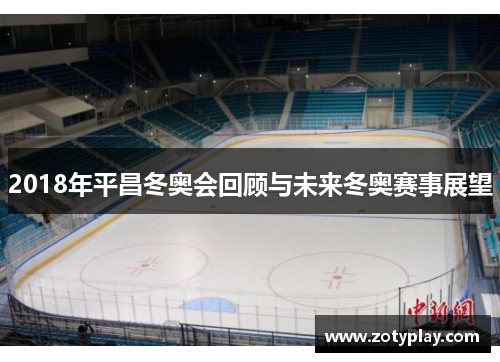 2018年平昌冬奥会回顾与未来冬奥赛事展望