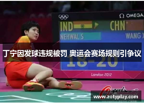 丁宁因发球违规被罚 奥运会赛场规则引争议