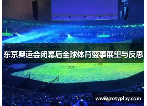 东京奥运会闭幕后全球体育盛事展望与反思