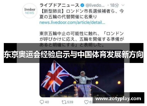 东京奥运会经验启示与中国体育发展新方向