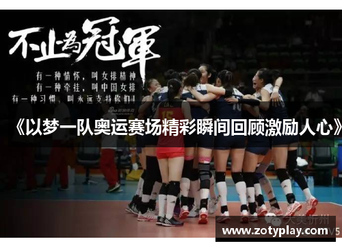 《以梦一队奥运赛场精彩瞬间回顾激励人心》