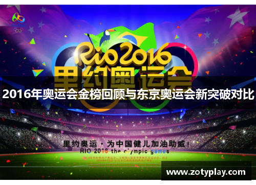 2016年奥运会金榜回顾与东京奥运会新突破对比