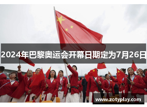 2024年巴黎奥运会开幕日期定为7月26日