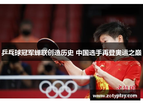 乒乓球冠军蝉联创造历史 中国选手再登奥运之巅