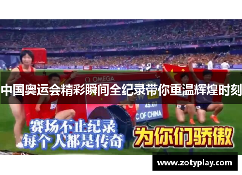 中国奥运会精彩瞬间全纪录带你重温辉煌时刻