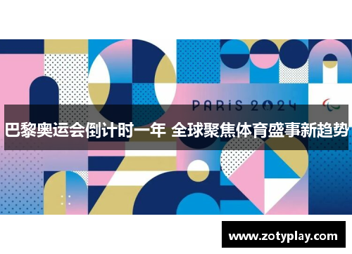 巴黎奥运会倒计时一年 全球聚焦体育盛事新趋势