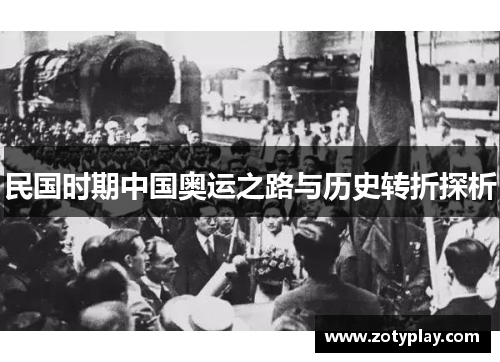 民国时期中国奥运之路与历史转折探析